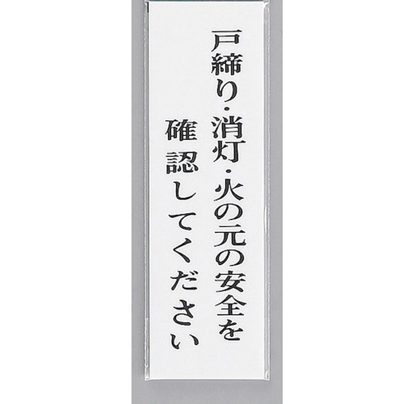 DB レターサイン UP390-39 サインプレート 戸締り・消灯・火の元の安全を確認して～ 光
