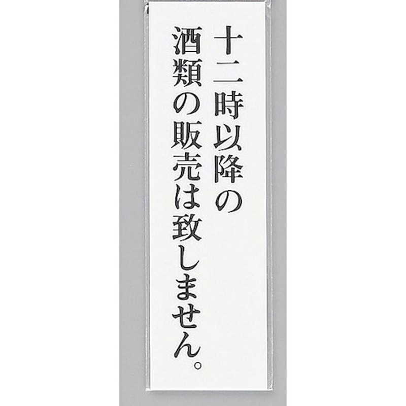 UP390-59 サインプレート 十二時以降の酒類の販売は致しません 光 粘着テープ付き アクリル 厚さ2mm縦300mm横90mm 1箱(5枚) UP390-59