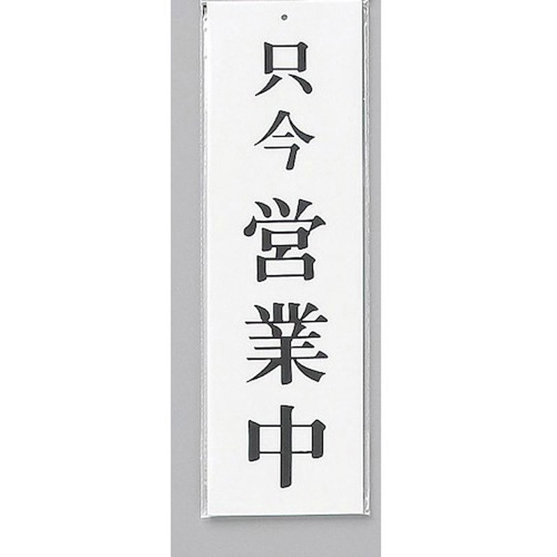 UP390-3 サインプレート 只今 営業中 光 アクリル 白色 厚さ2mm縦300mm横90mm 1箱(5枚) UP390-3
