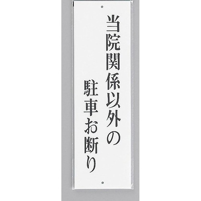 UP390-31 サインプレート 当院関係者以外の駐車お断り 光 アクリル 白色 厚さ2mm縦300mm横90mm 1箱(5枚) UP390-31 5,698円
