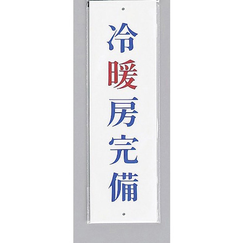 UP390-42 サインプレート 冷暖房完備 光 アクリル 白色 厚さ2mm縦300mm横90mm 1箱(5枚) UP390-42