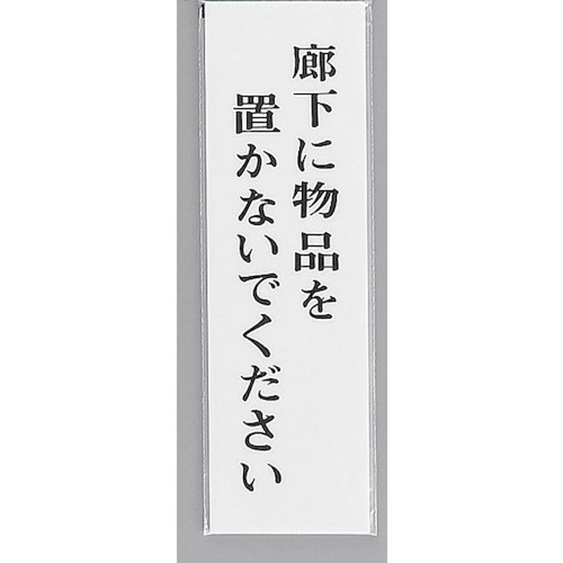 UP390-37 サインプレート 廊下に物品を置かないでください 光 粘着テープ付き アクリル 厚さ2mm縦300mm横90mm 1箱(5枚) UP390-37