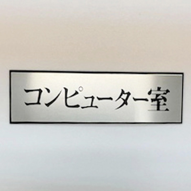 PL110-190 サインプレート コンピューター室 光 粘着テープ取付