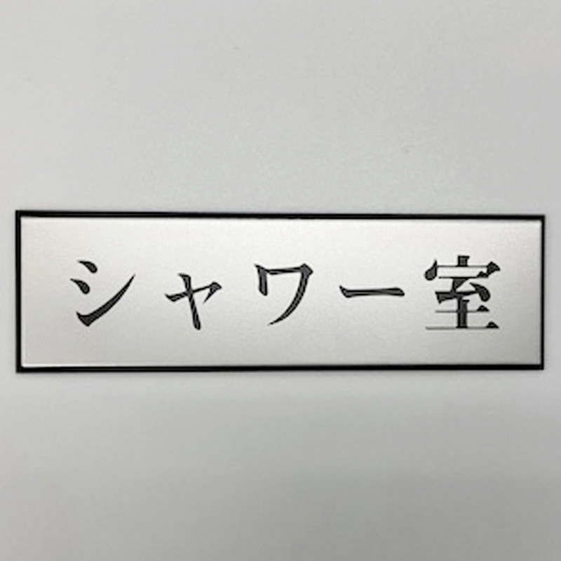 PL110-141 サインプレート シャワー室 光 粘着テープ取付 ・シルバー・黒色 厚さ3mm縦60mm横200mm 1箱(5枚) PL110-141