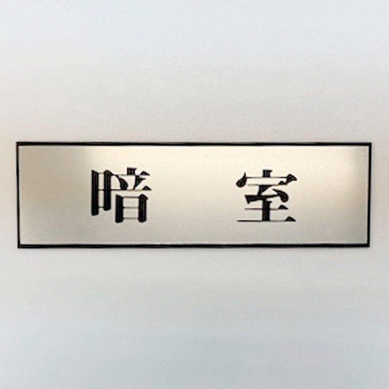 PL110-126 サインプレート 暗室 光 粘着テープ取付 ・シルバー・黒色 厚さ3mm縦60mm横200mm 1箱(5枚) PL110-126 8,263円