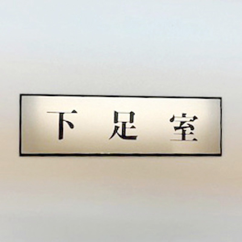 PL110-166 サインプレート 下足室 光 粘着テープ取付 ・シルバー・黒色 厚さ3mm縦60mm横200mm 1箱(5枚) PL110-166