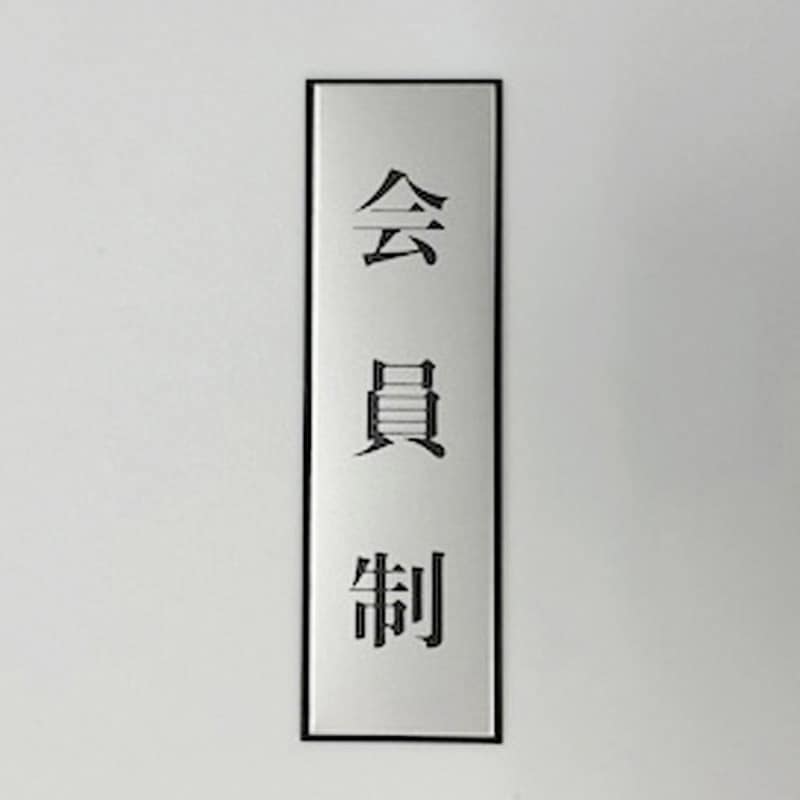 PL110-193 サインプレート 会員制(タテ) 光 粘着テープ取付 ・シルバー・黒色 厚さ3mm縦200mm横60mm 1箱(5枚) PL110-193