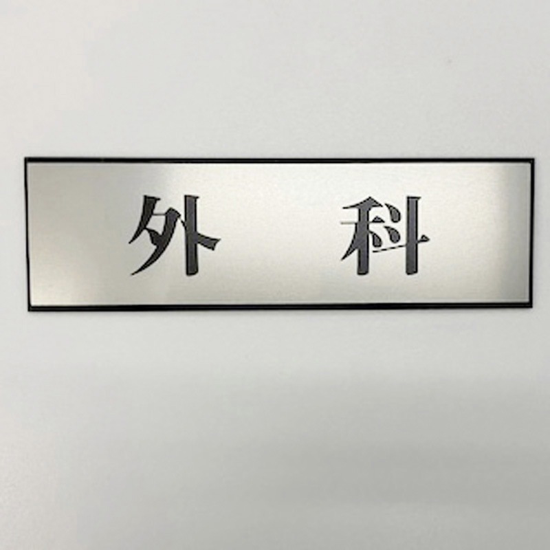 PL110-19 サインプレート 外科 光 ・シルバー・黒色 粘着テープ取付 厚さ3mm縦60mm横200mm 1箱(5枚) PL110-19