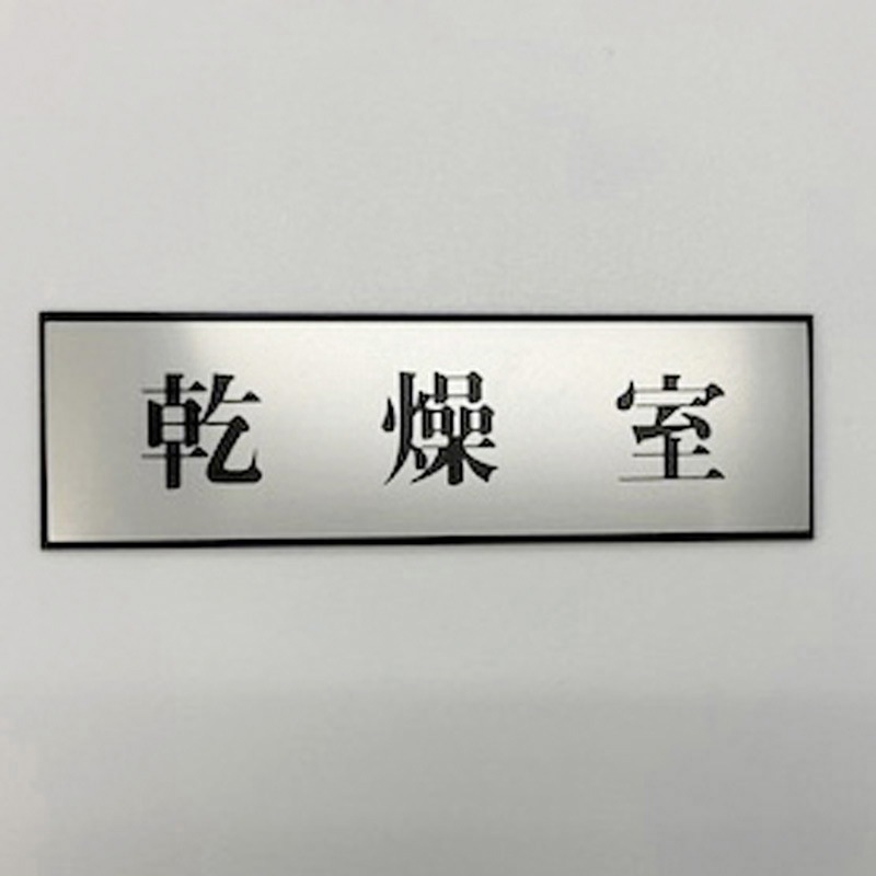 PL110-168 サインプレート 乾燥室 光 粘着テープ取付 ・シルバー・黒色 厚さ3mm縦60mm横200mm 1箱(5枚) PL110-168