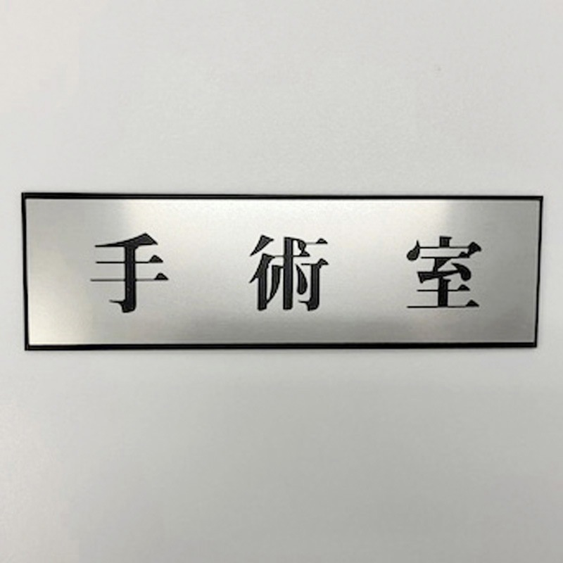 PL110-34 サインプレート 手術室 光 粘着テープ取付 ・シルバー・黒色 厚さ3mm縦60mm横200mm 1箱(5枚) PL110-34