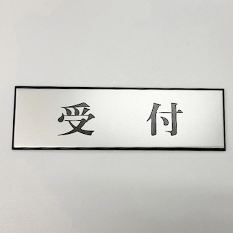 PL110-50 サインプレート 受付 光 ・シルバー・黒色 粘着テープ取付 厚さ3mm縦60mm横200mm 1箱(5枚) PL110-50