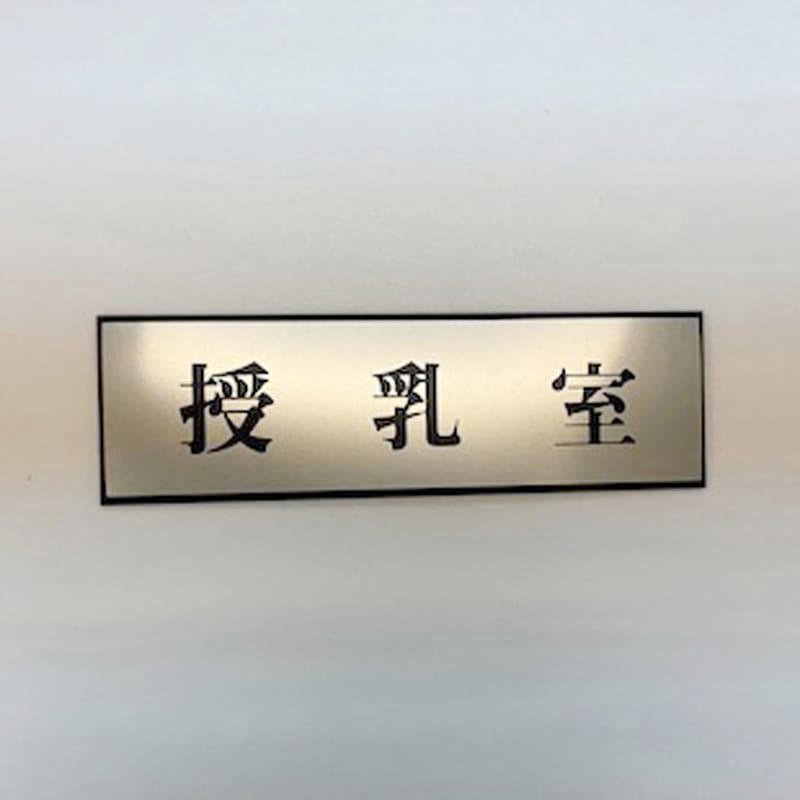 PL110-188 サインプレート 授乳室 光 ・シルバー・黒色 粘着テープ取付 厚さ3mm縦60mm横200mm 1箱(5枚) PL110-188 8,073円