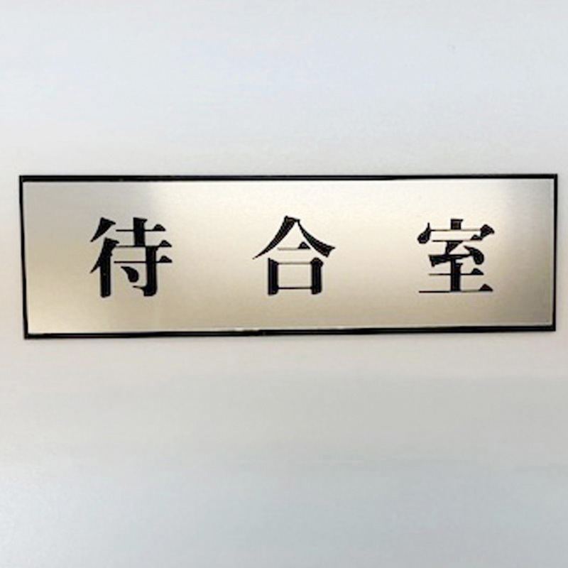 PL110-38 サインプレート 待合室 光 ・シルバー・黒色 粘着テープ取付 厚さ3mm縦60mm横200mm 1箱(5枚) PL110-38
