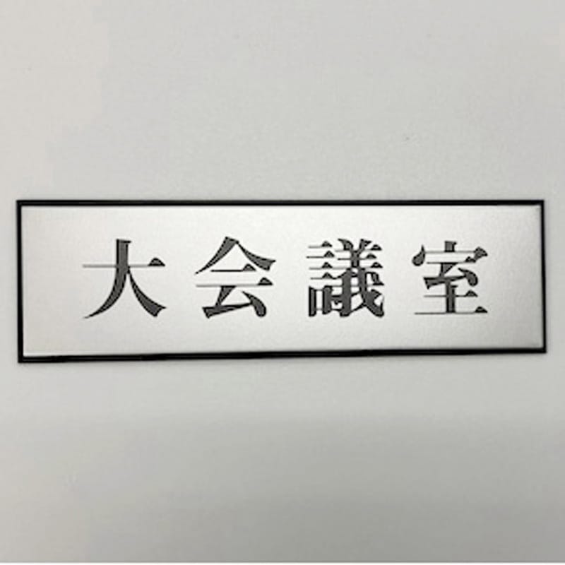 PL110-142 サインプレート 大会議室 光 粘着テープ取付 ・シルバー・黒色 厚さ3mm縦60mm横200mm 1箱(5枚) PL110-142