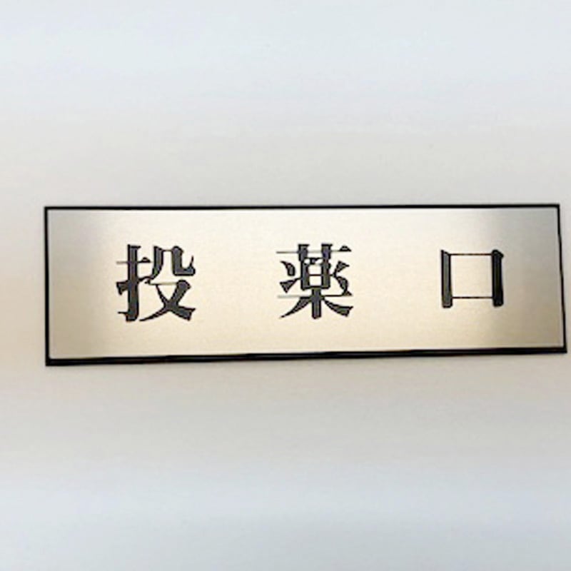 PL110-134 サインプレート 投薬口 光 粘着テープ取付 ・シルバー・黒色 厚さ3mm縦60mm横200mm 1箱(5枚) PL110-134