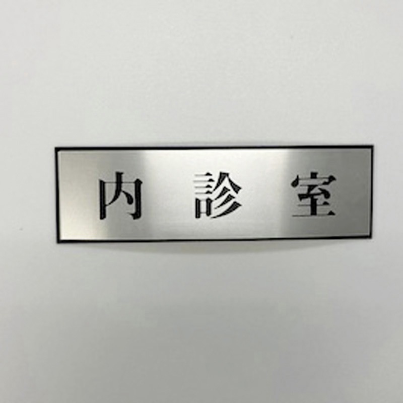 PL110-187 サインプレート 内診室 光 ・シルバー・黒色 粘着テープ取付 厚さ3mm縦60mm横200mm 1箱(5枚) PL110-187