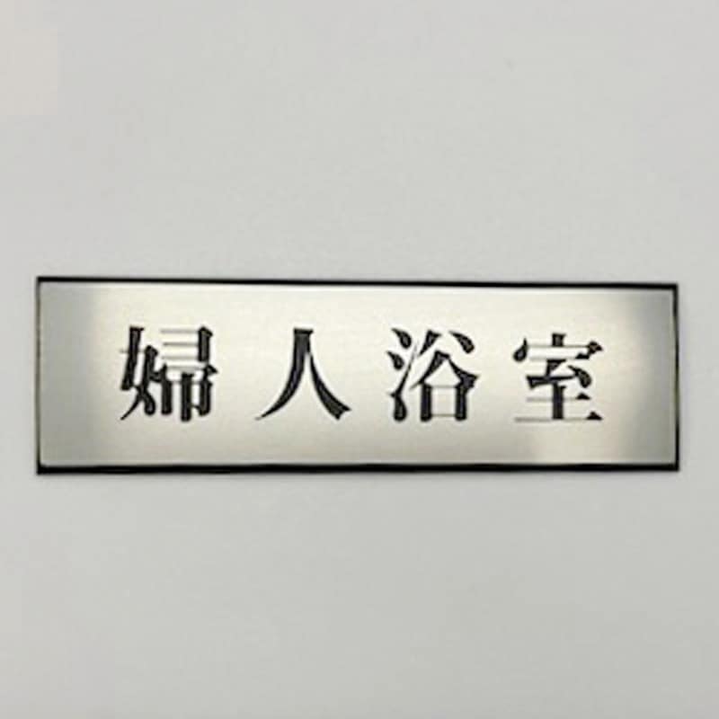 PL110-165 サインプレート 婦人浴室 光 ・シルバー・黒色 粘着テープ取付 厚さ3mm縦60mm横200mm 1箱(5枚) PL110-165