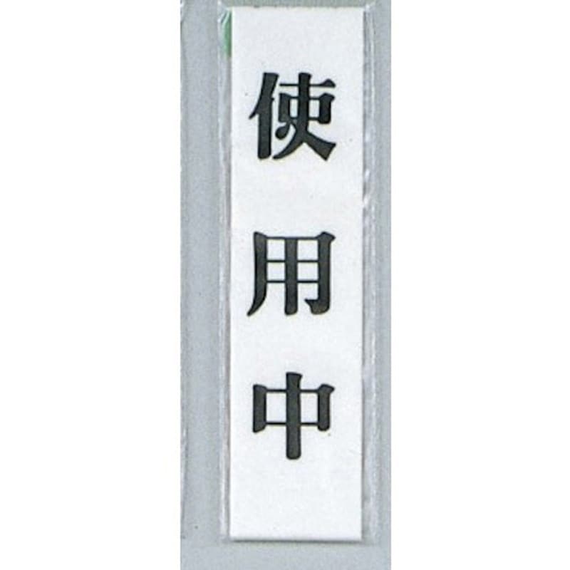 UP123-2 サインプレート 使用中 光 アクリル 白色 厚さ2mm縦 UP123-2 サインプレート 使用中 光 アクリル 白色 厚さ2mm縦