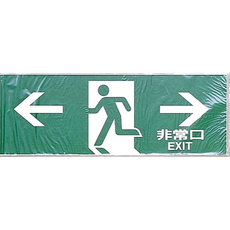 HI353-8 サインプレート ← 非常口 → 光 エンビ 粘着テープ取付 緑色 厚さ1mm横360mm 1箱(10枚) HI353-8