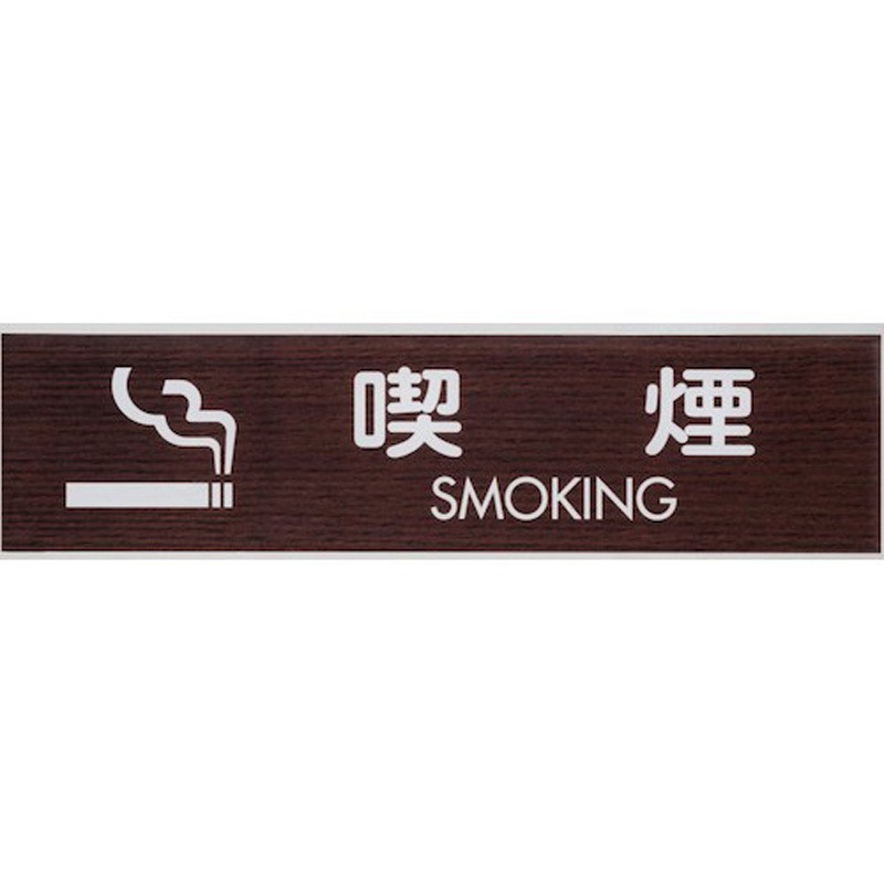 WMS1848-6 サインプレート 喫煙 SMOKING 光 アクリルマット透明 粘着テープ取付 ウォールナット色 1箱(5枚) WMS1848-6