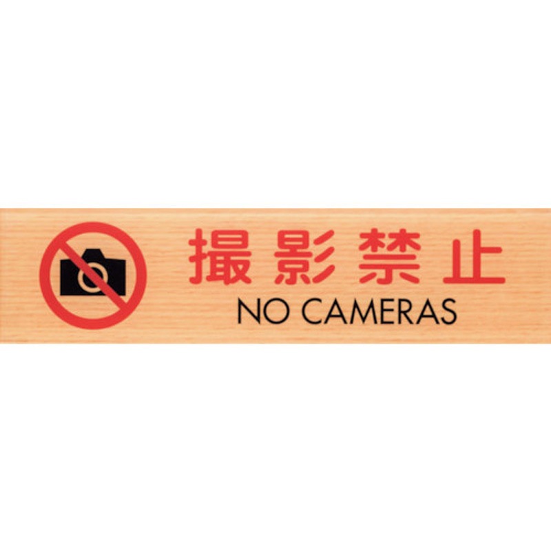 WMS1847-9 サインプレート 撮影禁止 NO CAMERAS 光 アクリルマット透明 粘着テープ取付 メープル色 厚さ2mm縦45mm横180mm 1箱(5枚) WMS1847-9