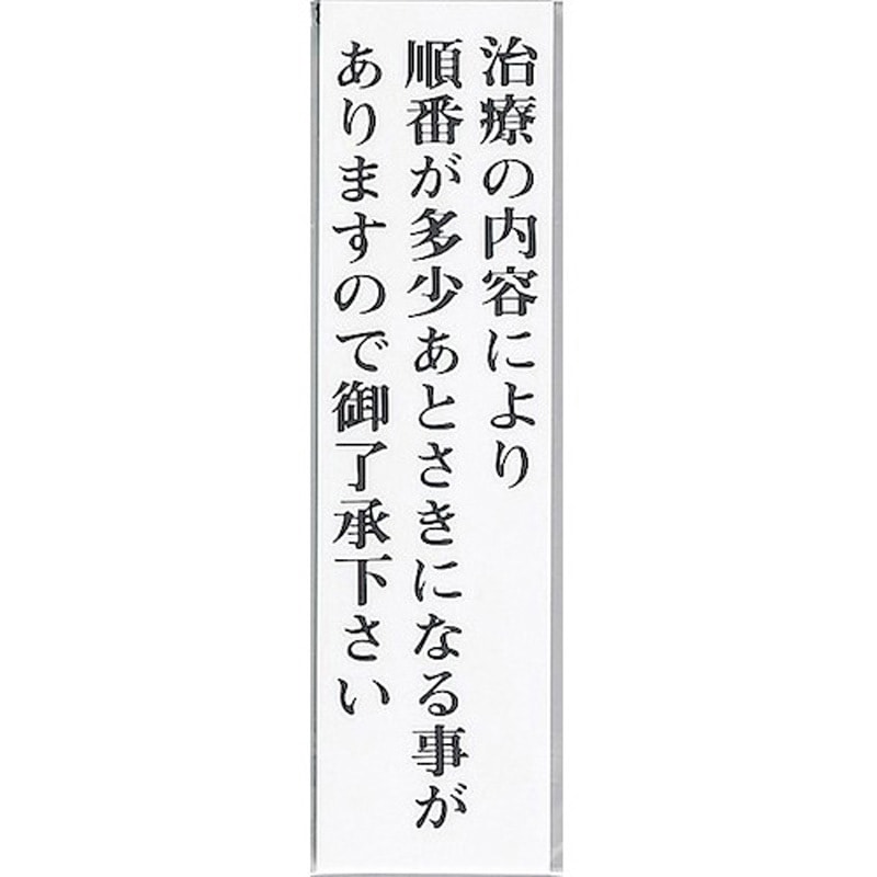 UP400-9 サインプレート 治療の内容により順番が多少あとさきに～ 光 粘着テープ付き アクリル 厚さ2mm縦300mm横80mm 1箱(5枚) UP400-9