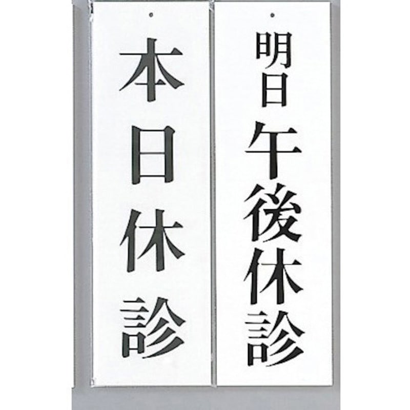 UP3900-11 サインプレート 本日休診-明日午後休診 光 アクリル 白色 厚さ3mm横90mm 1箱(5枚) UP3900-11