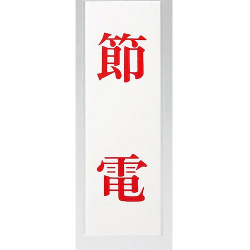 UP258-47 サインプレート 節電 光 粘着テープ付き アクリル 厚さ2mm横80mm 1箱(5枚) UP258-47