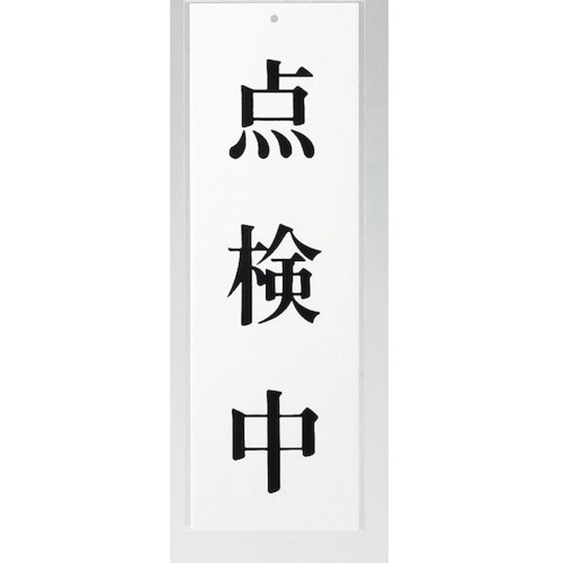 UP258-50 サインプレート 点検中 光 アクリル 白色 厚さ2mm横80mm 1箱(5枚) UP258-50