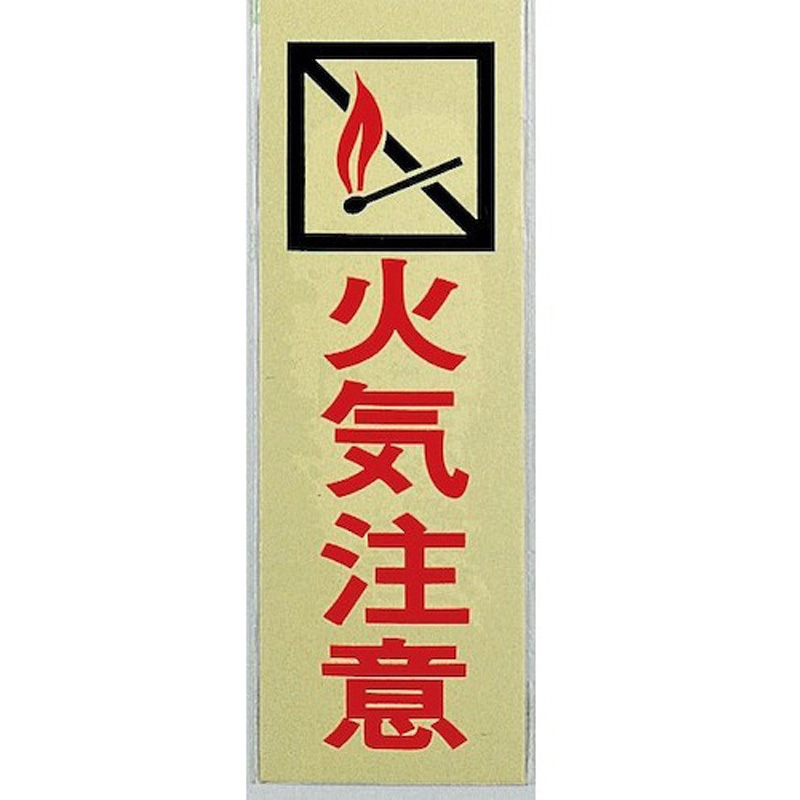 PK310-7 サインプレート 火気注意 光 白色 粘着テープ取付 厚さ1mm縦300mm横100mm 1箱(5枚) PK310-7