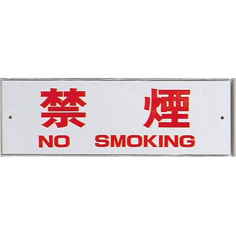 HI280-8 サインプレート 禁煙 NO SMOKING 光 エンビ 白色 厚さ1mm縦280mm横90mm 1箱(10枚)