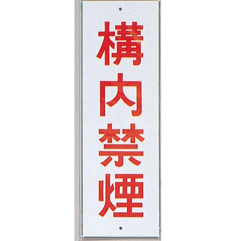 HI280-40 サインプレート 構内禁煙 光 エンビ 白色 厚さ1mm縦280mm横90mm 1箱(10枚)