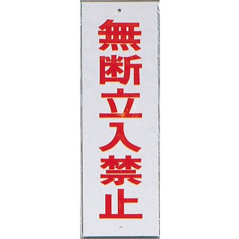 HI280-10 サインプレート 無断立入禁止 光 エンビ 白色 厚さ1mm縦280mm横90mm 1箱(10枚) 5,878円