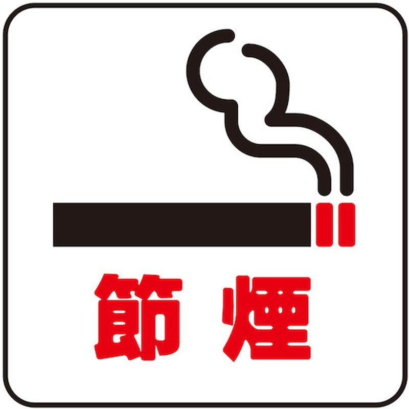 S1111-36 サインプレート 節煙 光 粘着テープ取付 ・シルバー・黒・赤色 カットシート 1箱(5枚) S1111-36 5,588円