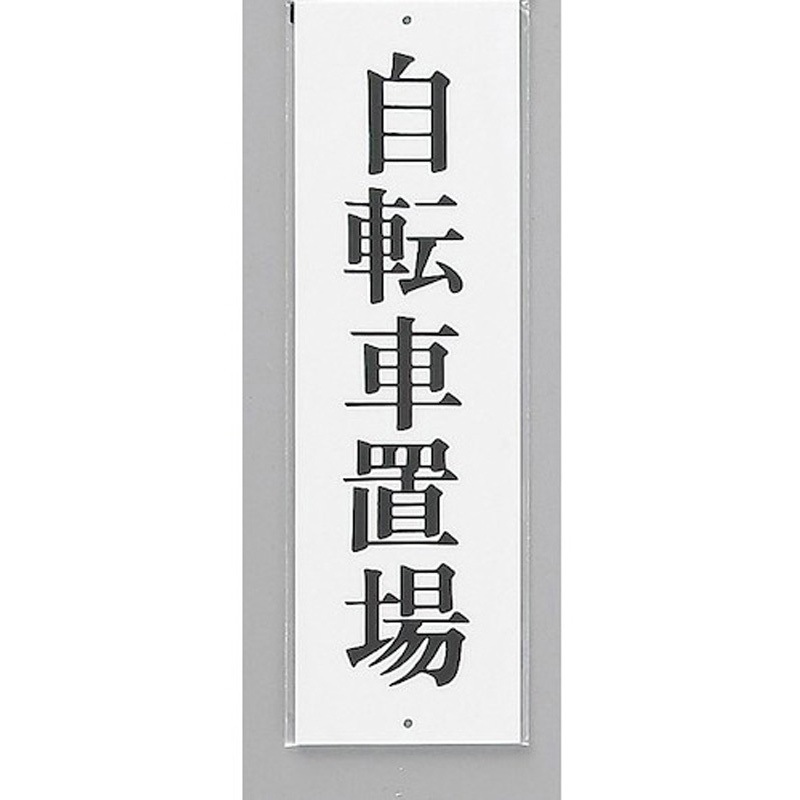 UP390-53 サインプレート 自転車置場 光 アクリル 白色 厚さ2mm縦300mm横90mm 1箱(5枚) UP390-53