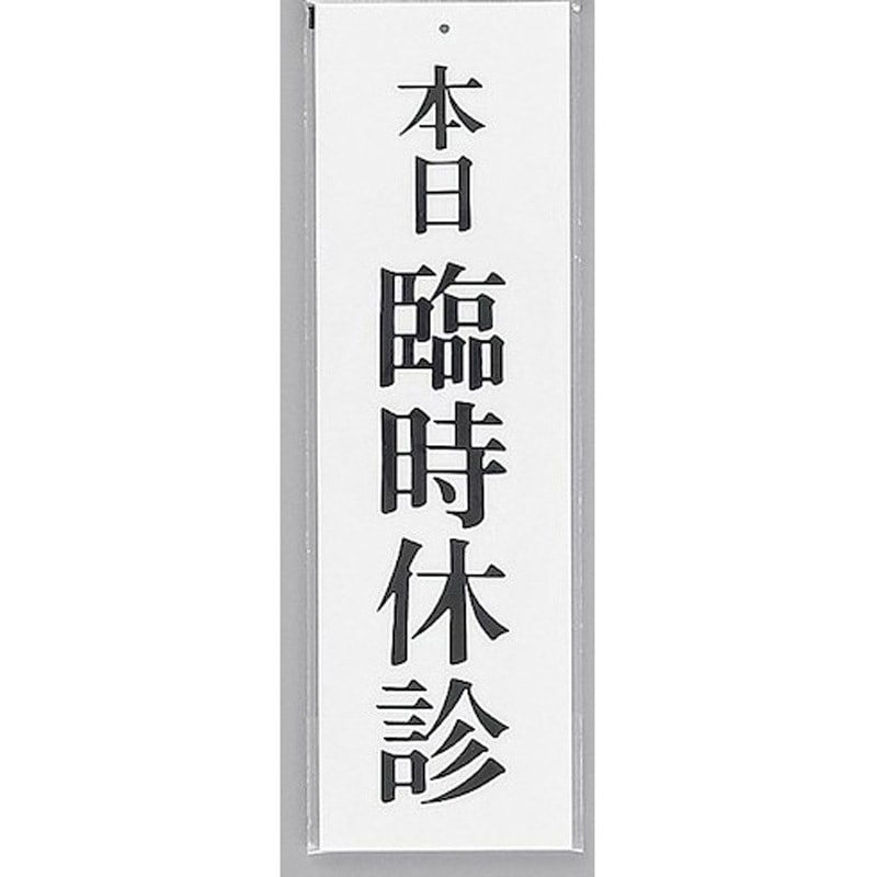 UP390-20 サインプレート 本日 臨時休診 光 アクリル 白色 厚さ2mm縦300mm横90mm 1箱(5枚) UP390-20