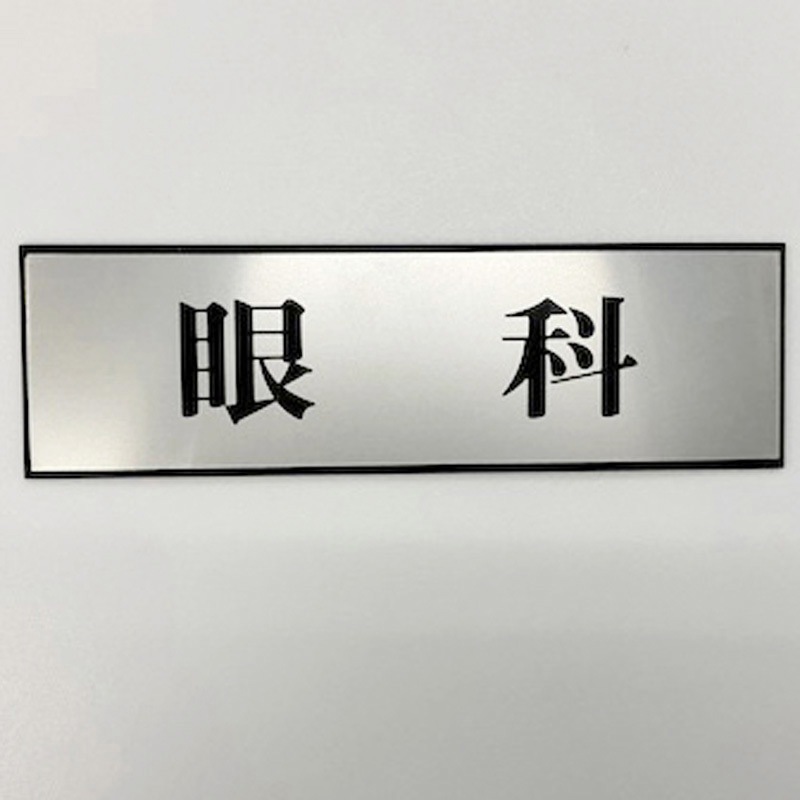 PL110-32 サインプレート 眼科 光 ・シルバー・黒色 粘着テープ取付 厚さ3mm縦60mm横200mm 1箱(5枚) PL110-32