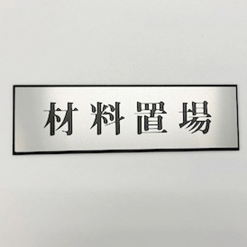 PL110-154 サインプレート 材料置場 光 ・シルバー・黒色 粘着テープ取付 厚さ3mm縦60mm横200mm 1箱(5枚) PL110-154