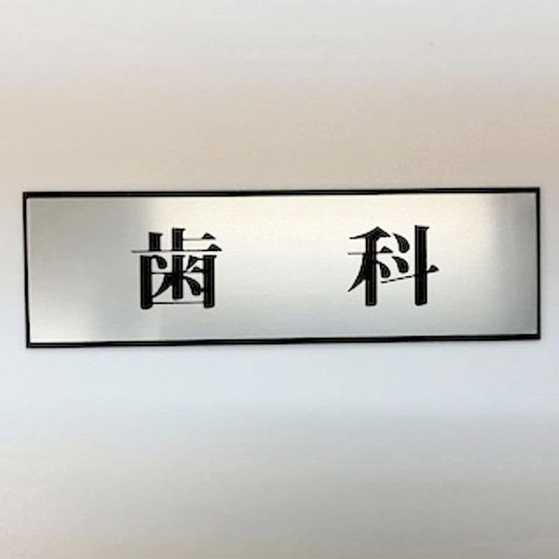 PL110-31 サインプレート 歯科 光 ・シルバー・黒色 粘着テープ取付 厚さ3mm縦60mm横200mm 1箱(5枚) PL110-31