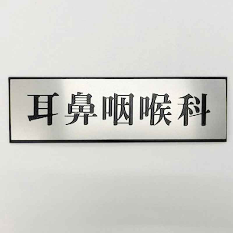 PL110-21 サインプレート 耳鼻咽喉科 光 ・シルバー・黒色 粘着テープ取付 厚さ3mm縦60mm横200mm 1箱(5枚) PL110-21