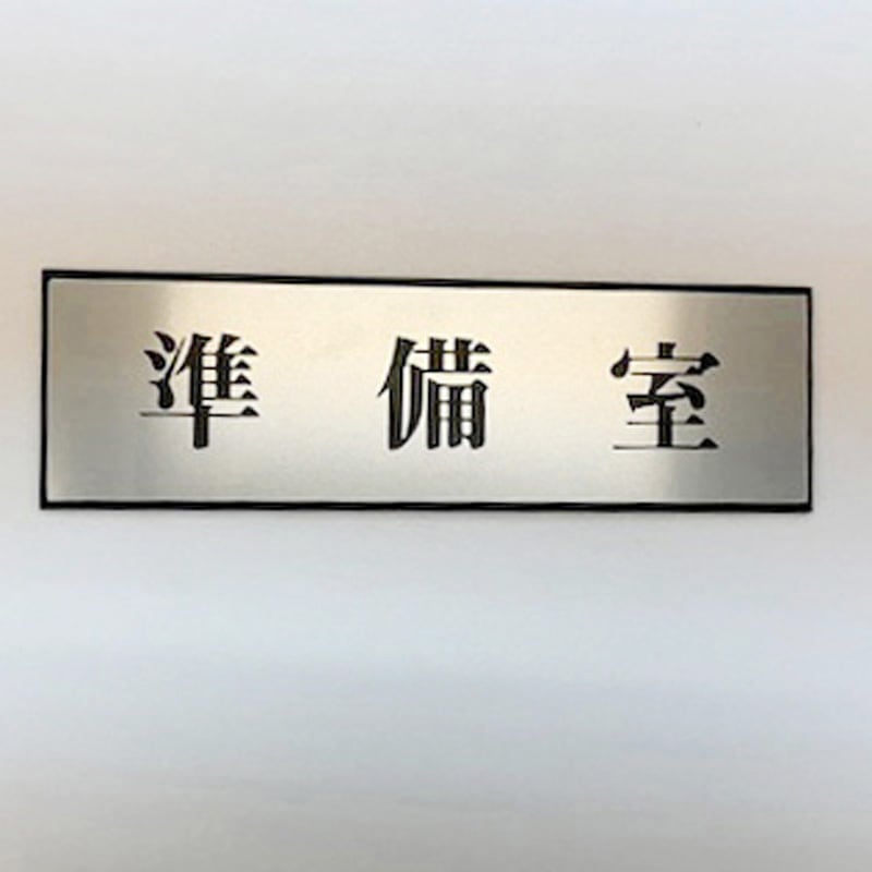 PL110-110 サインプレート 準備室 光 粘着テープ取付 ・シルバー・黒色 厚さ3mm縦60mm横200mm 1箱(5枚) PL110-110