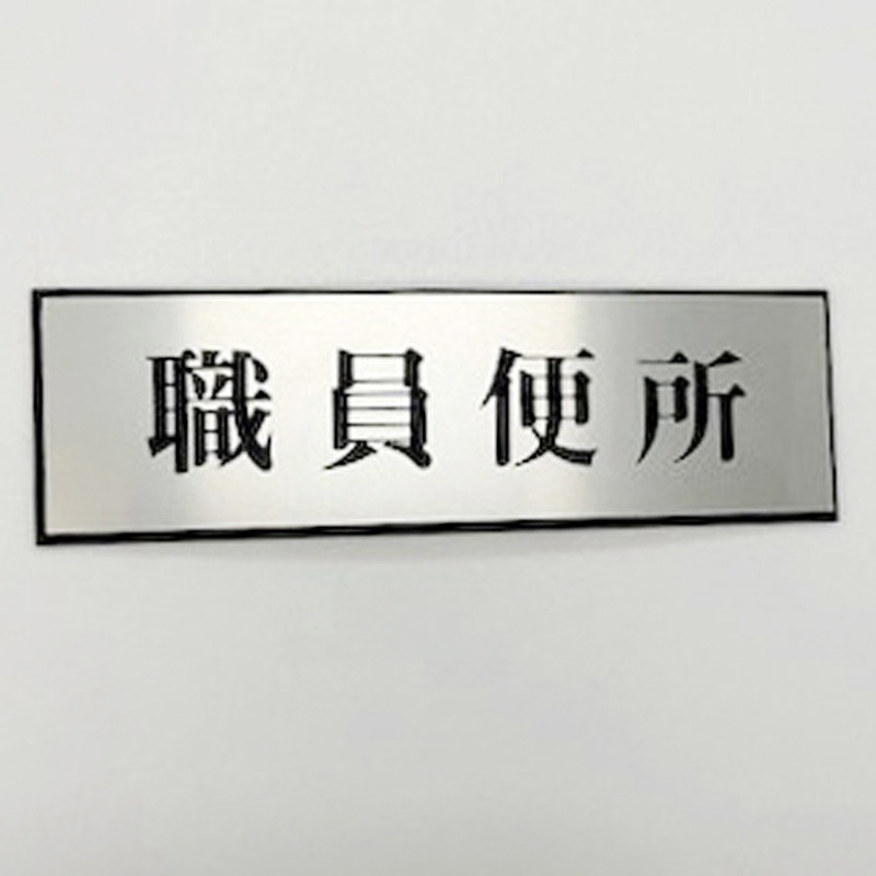 PL110-156 サインプレート 職員便所 光 ・シルバー・黒色 粘着テープ取付 厚さ3mm縦60mm横200mm 1箱(5枚) PL110-156