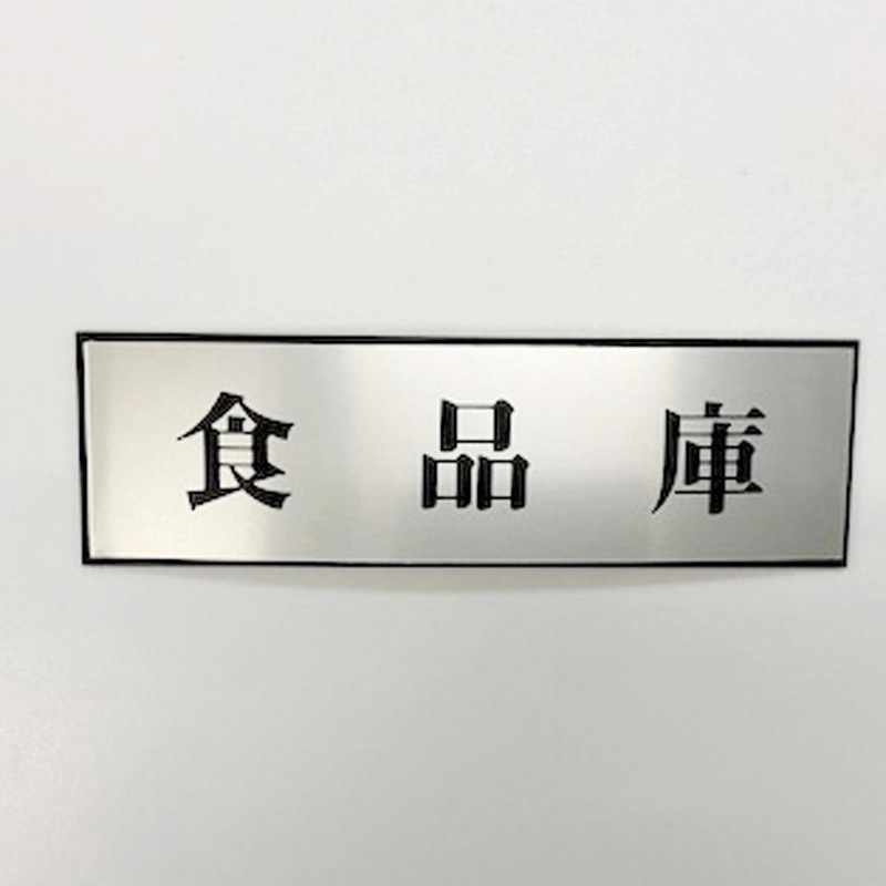 PL110-117 サインプレート 食品庫 光 粘着テープ取付 ・シルバー・黒色
