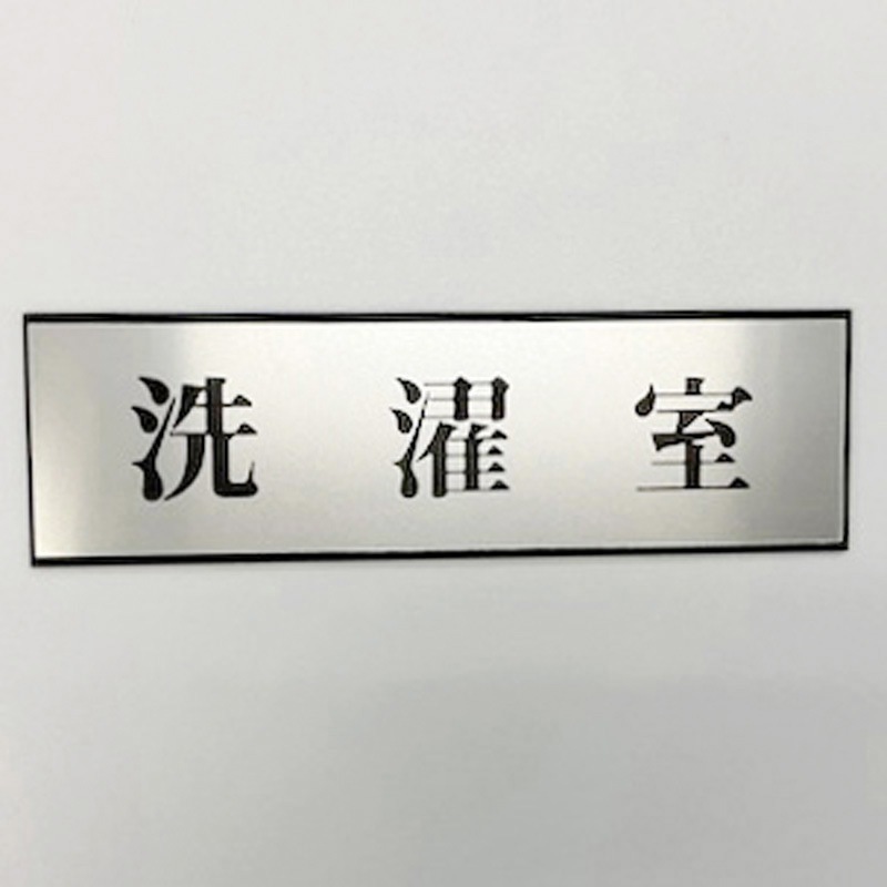 PL110-118 サインプレート 洗濯室 光 粘着テープ取付 ・シルバー・黒色 厚さ3mm縦60mm横200mm 1箱(5枚) PL110-118
