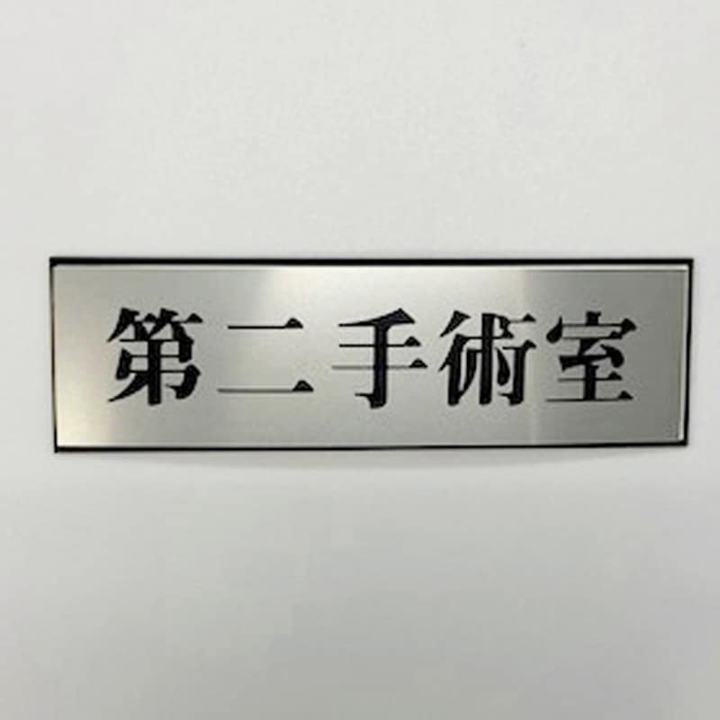 PL110-162 サインプレート 第二手術室 光 ・シルバー・黒色 粘着テープ取付 厚さ3mm縦60mm横200mm 1箱(5枚) PL110-162