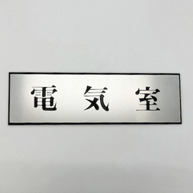 PL110-131 サインプレート 電気室 光 粘着テープ取付 ・シルバー・黒色 厚さ3mm縦60mm横200mm 1箱(5枚) PL110-131
