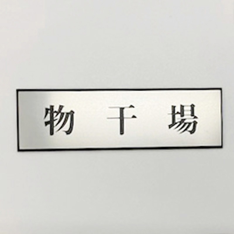 PL110-167 サインプレート 物干場 光 ・シルバー・黒色 粘着テープ取付 厚さ3mm縦60mm横200mm 1箱(5枚) PL110-167