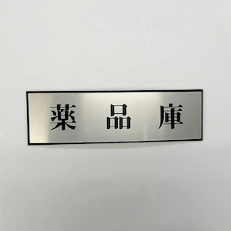 PL110-184 サインプレート 薬品庫 光 ・シルバー・黒色 粘着テープ取付 厚さ3mm縦60mm横200mm 1箱(5枚) PL110-184