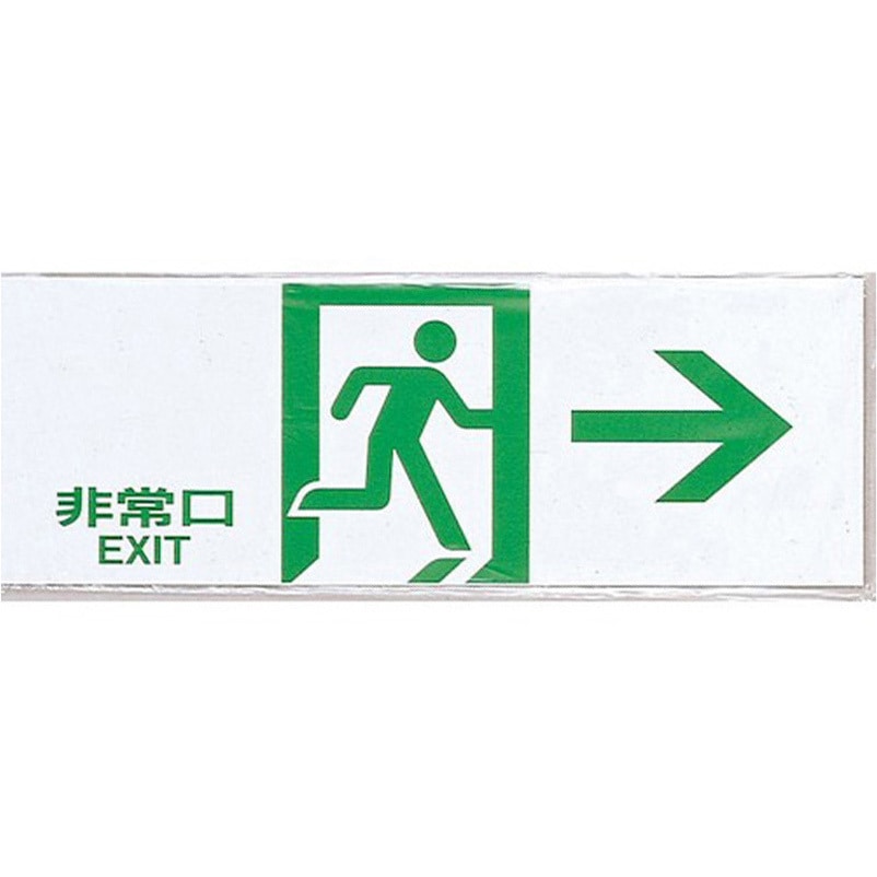 HI353-6 サインプレート 非常口 光 粘着テープ取付 エンビ 白色 非常口マーク→非常口マーク← 1箱(10枚) HI353-6