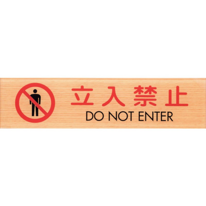 WMS1847-10 サインプレート 立入禁止 DO NOT ENTER 光 アクリルマット透明 粘着テープ取付 メープル色 厚さ2mm縦45mm横180mm 1箱(5枚) WMS1847-10
